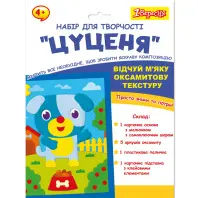 Набір для творчості 1 вересня Цуценя Аплікація з вельвету (954557) Набір для творчості 1 вересня Цуценя Аплікація з вельвету (954557)