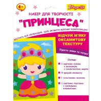 Набір для творчості 1 вересня Принцеса Аплікація з вельвету (954558) Набір для творчості 1 вересня Принцеса Аплікація з вельвету (954558)